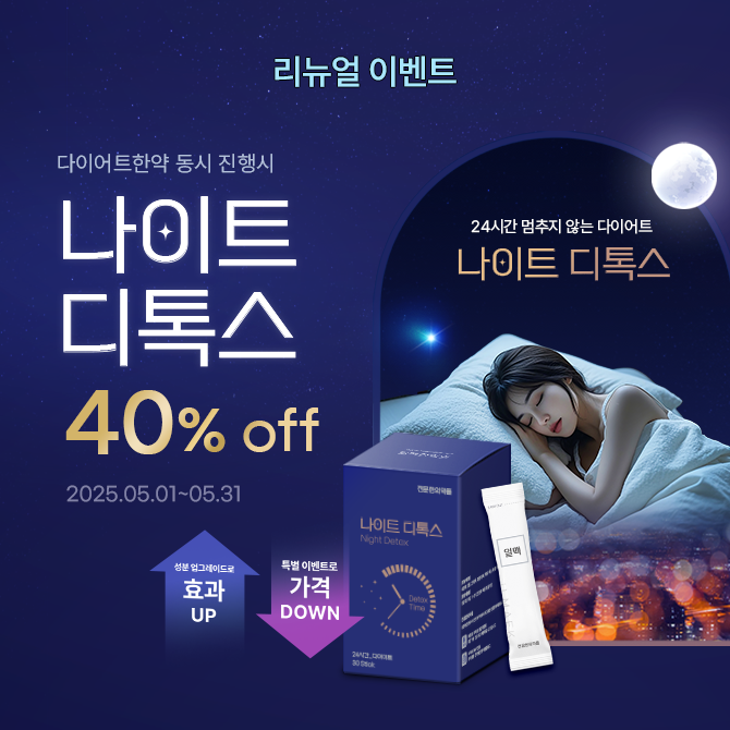 나이트디톡스