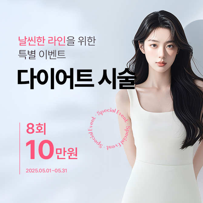 다이어트시술