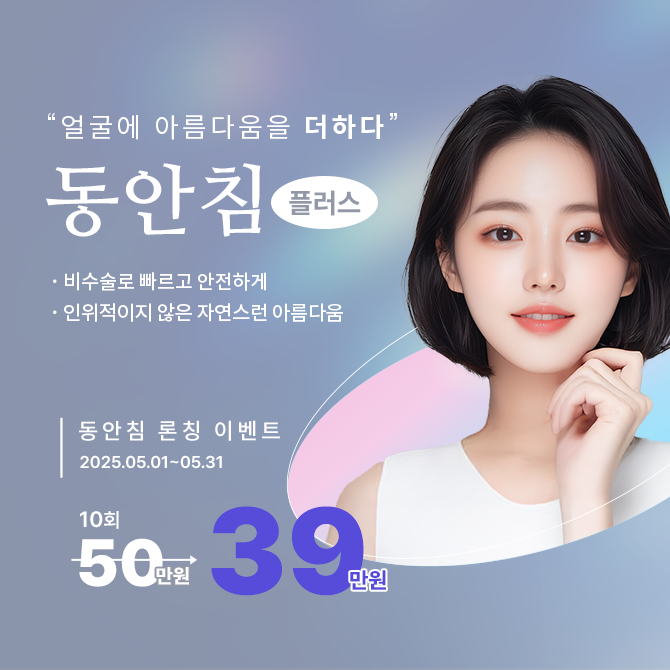 동안침