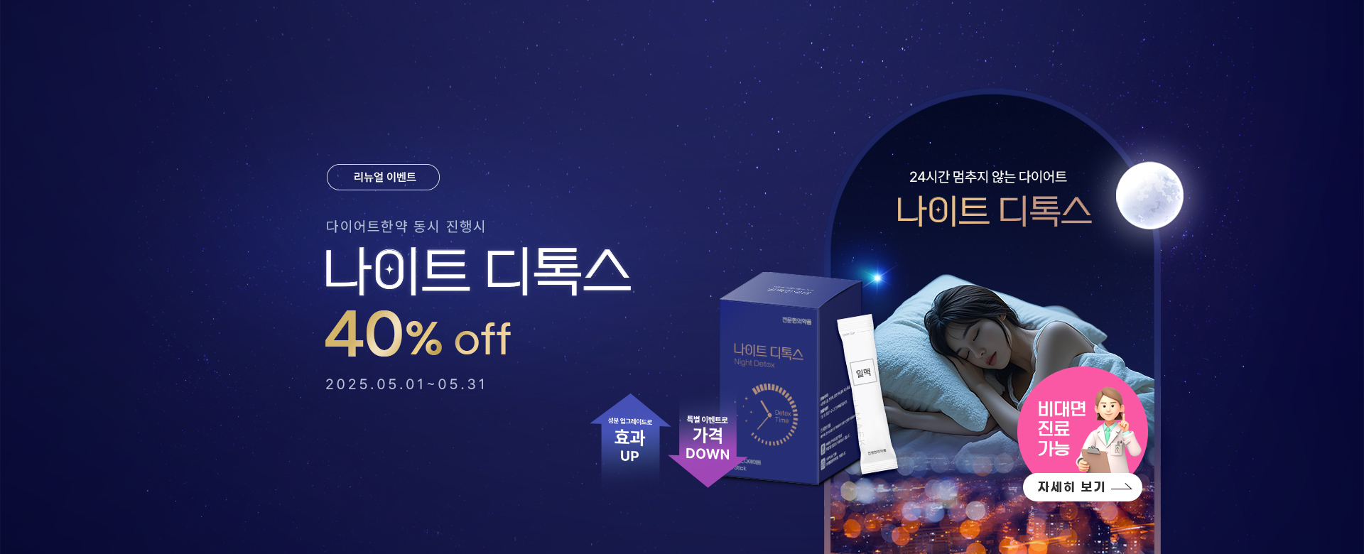 나이트 디톡스