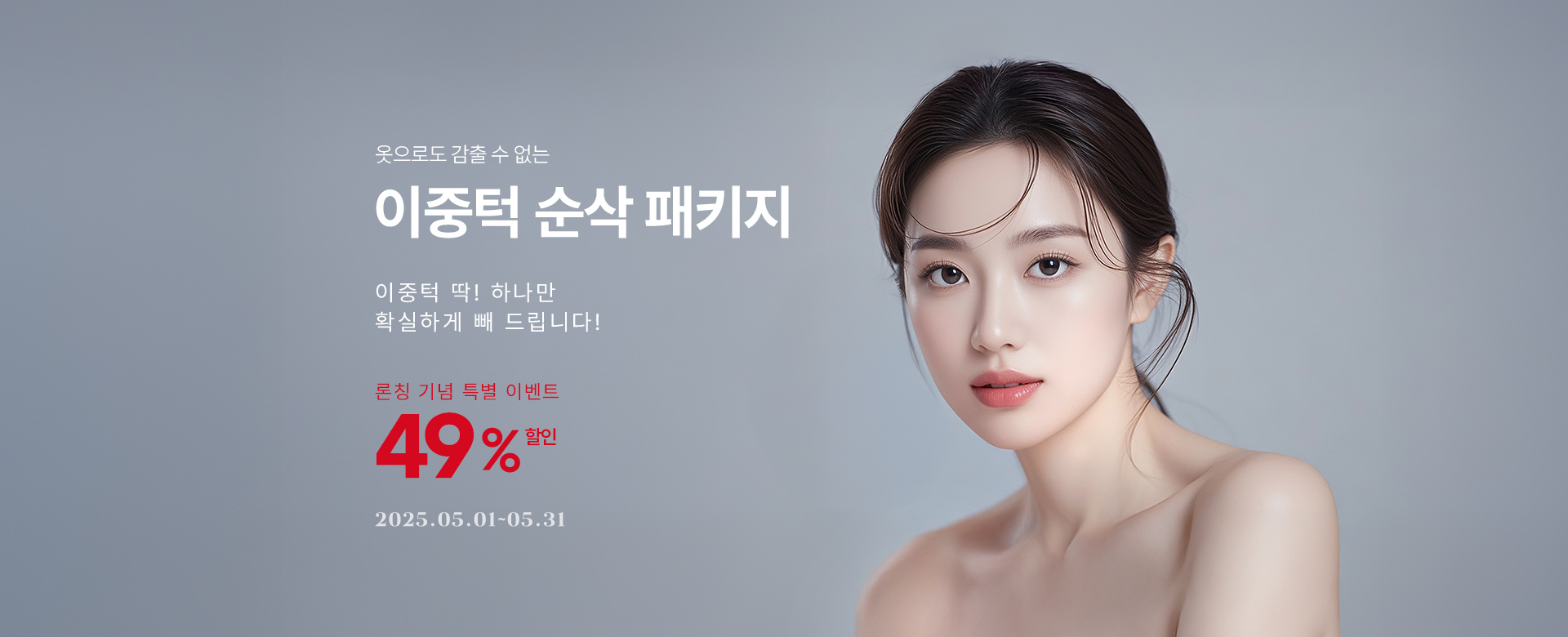 이중턱순삭패키지