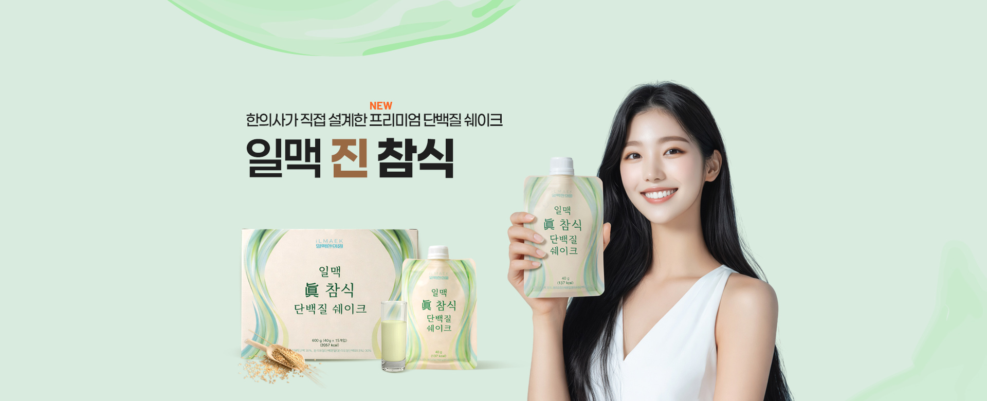 가벼운 하루를 위한 일맥 진 참식