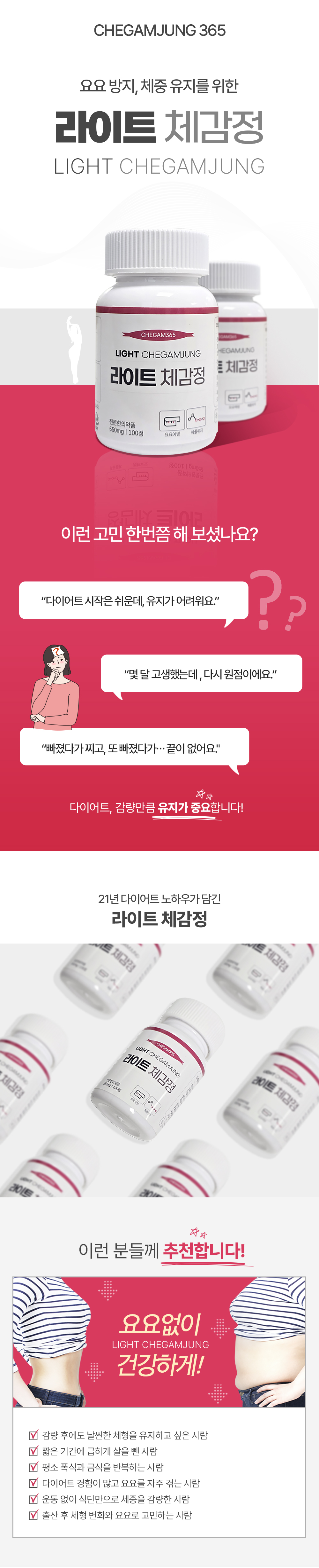 요요방지, 체중 유지를 위한 라이트 체감정