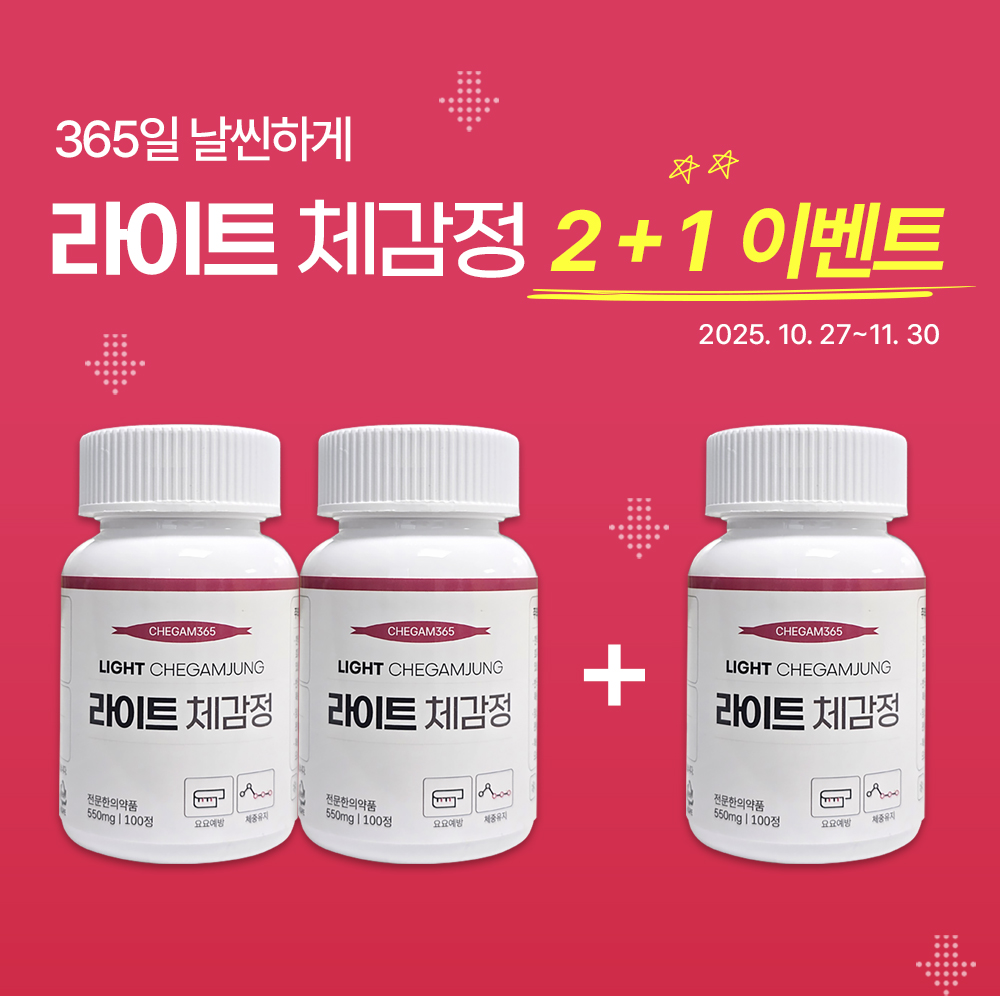 365일 날씬하게, 라이트체감정 2+1 이벤트