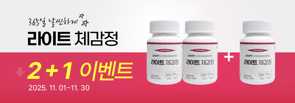 365일 날씬하게, 라이트체감정 2+1 이벤트