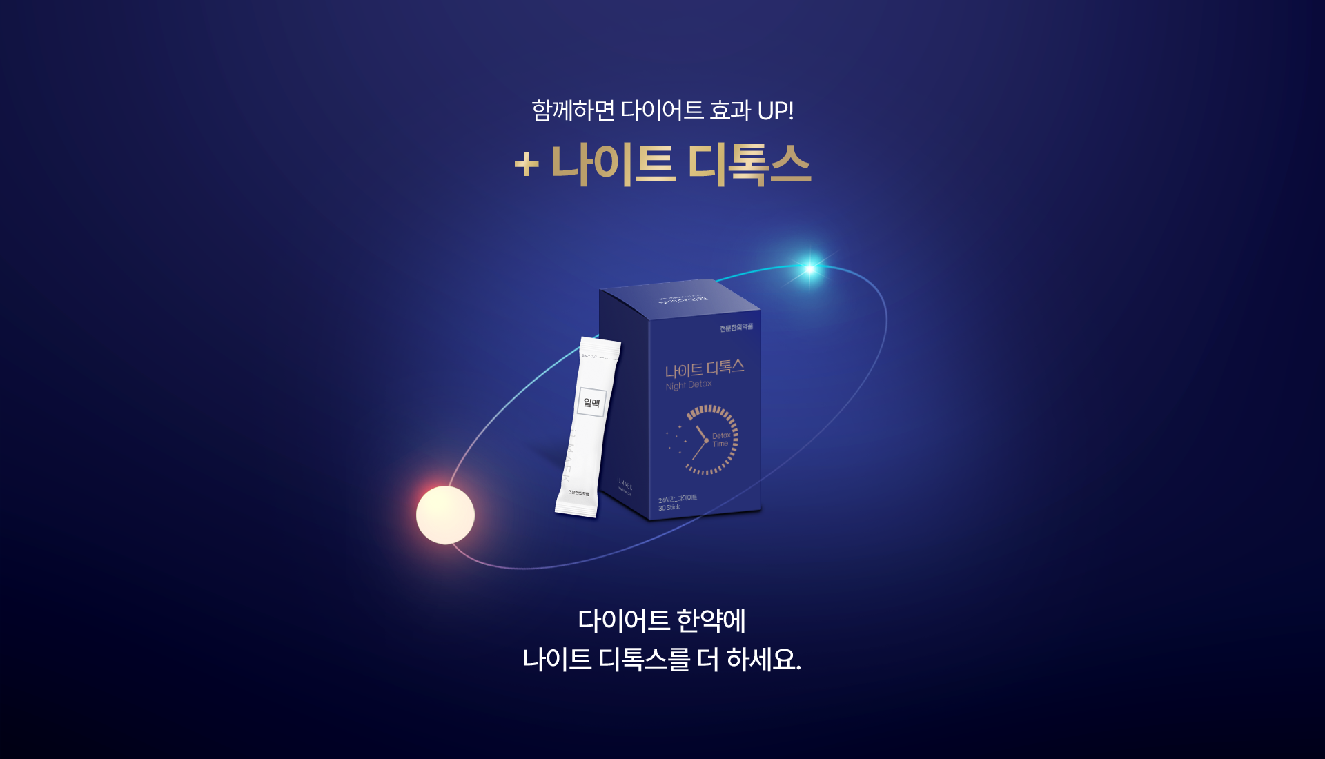함께하면 다이어트 효과 UP! +나이트 디톡스, 다이어트 한약에 나이트 디톡스를 더 하세요.