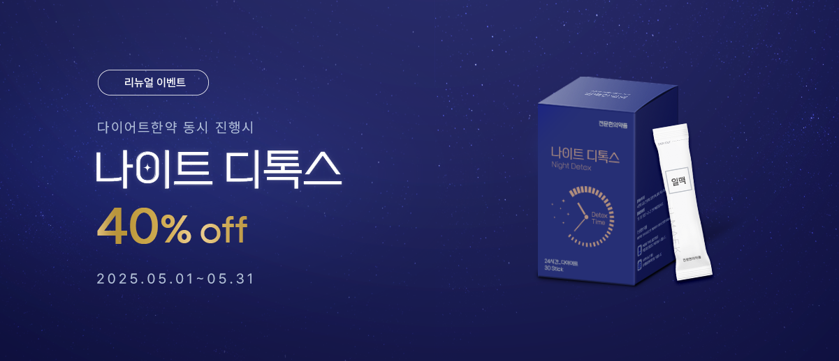 나이트 디톡스 40% off