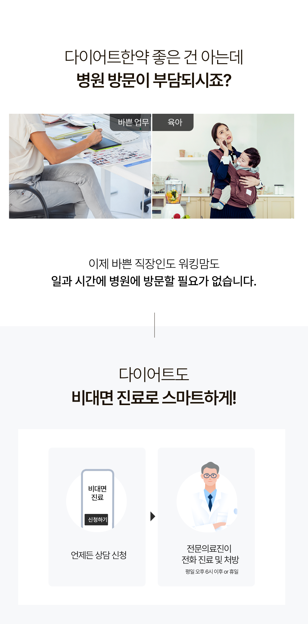 다이어트한약 좋은건 아는데 병원 방문이 부담되시죠? 다이어트도 비대면 진료로 스마트하게!