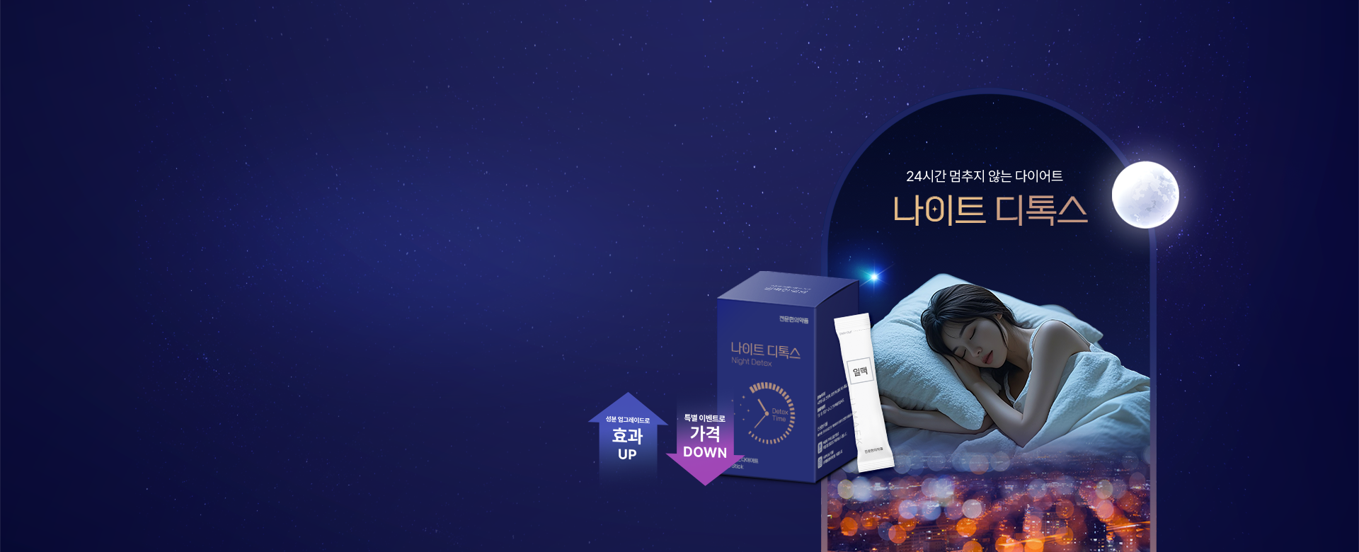 나이트 디톡스
