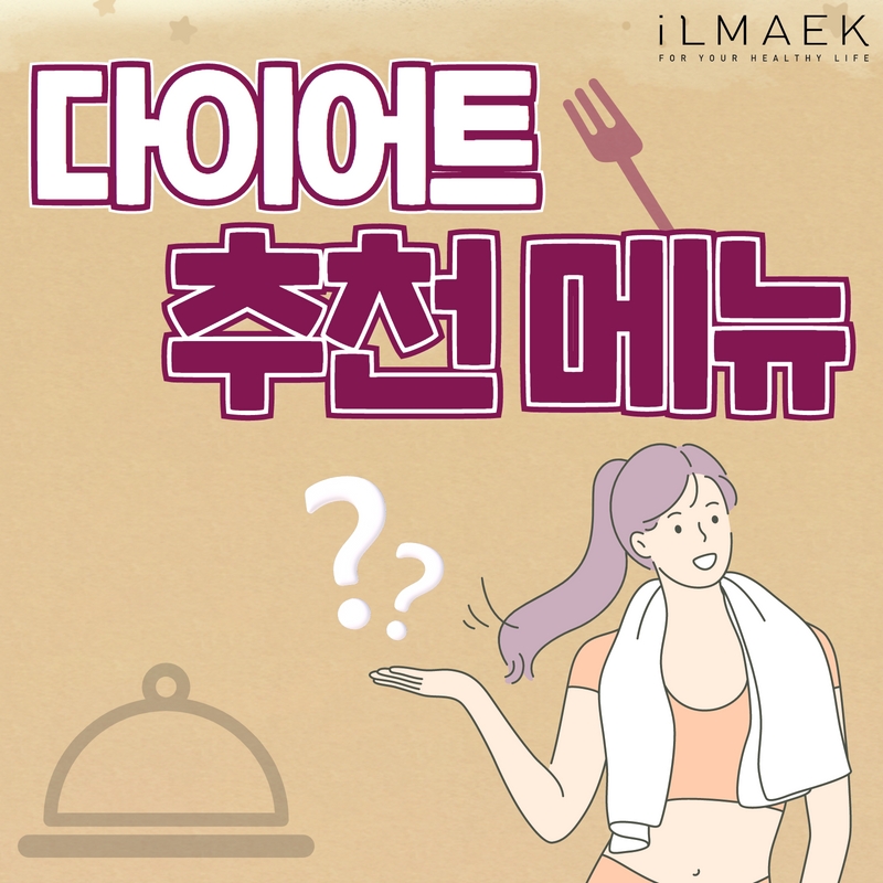 다이어트 추천 메뉴