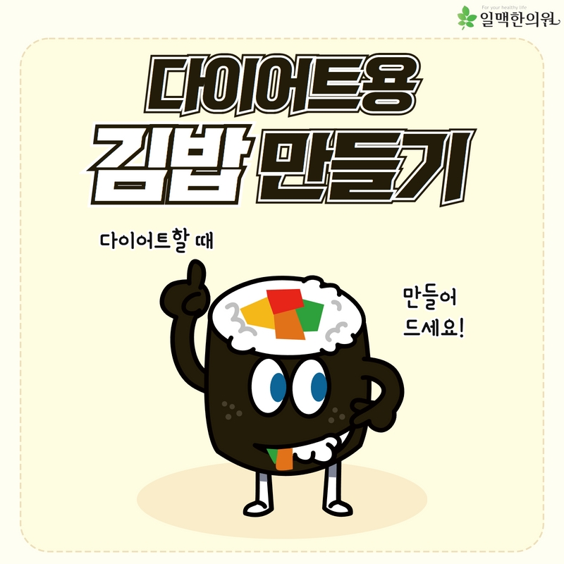  다이어트 식단 김밥 만들기