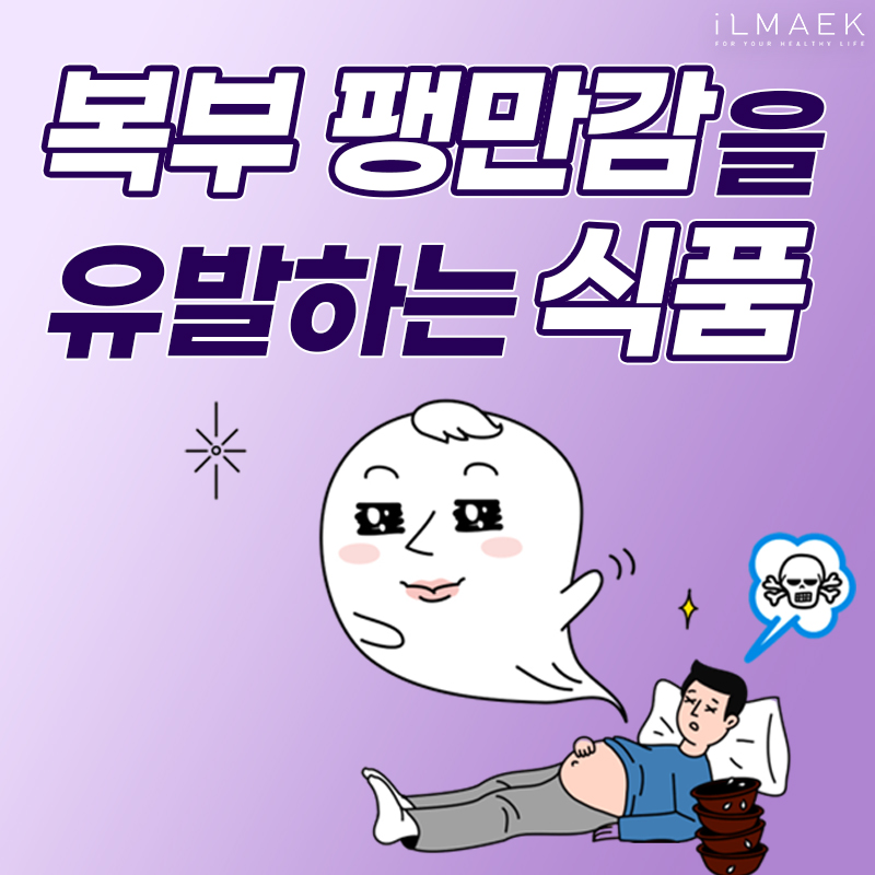 복부 팽만감을 유발하는 식품